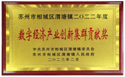 渭塘鎮數字經濟產業創新集群貢獻獎