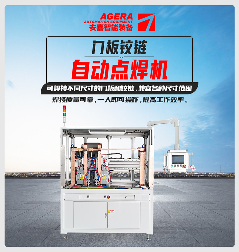 門板鉸鏈自動點(diǎn)焊機(jī)