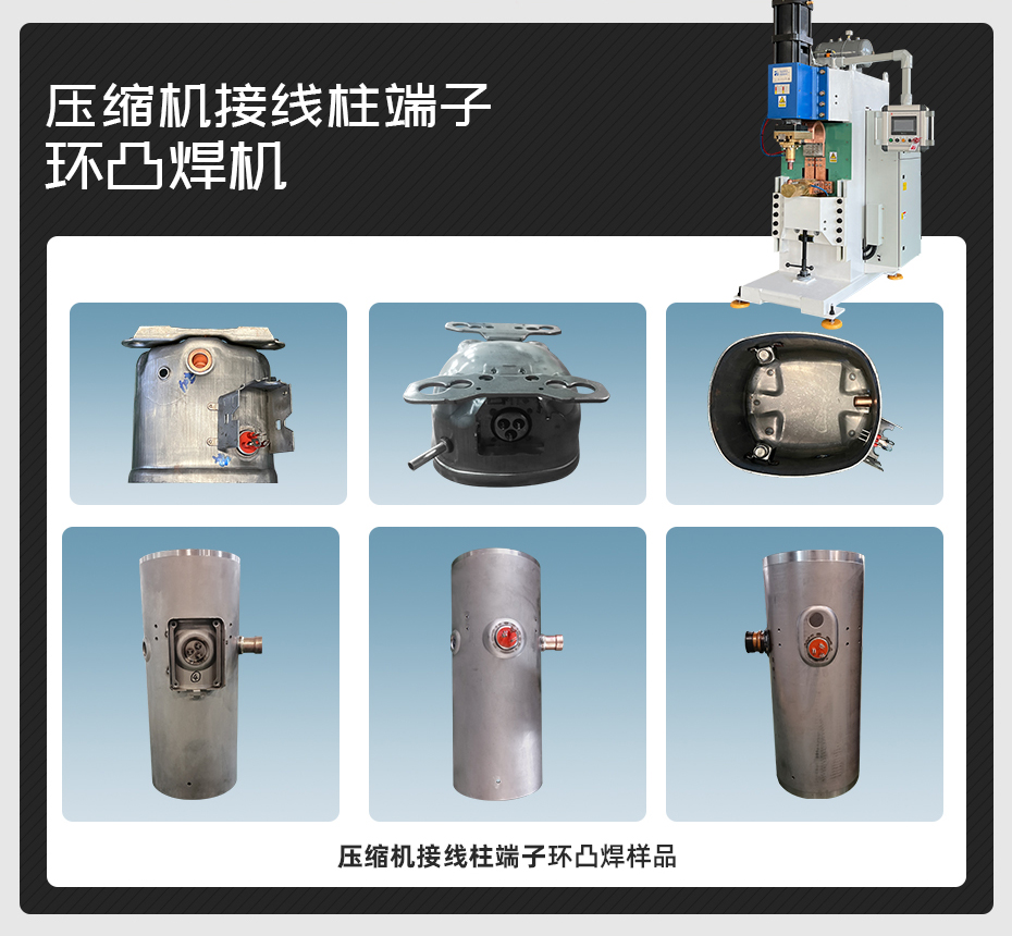 壓縮機接線柱端子環凸焊機樣品