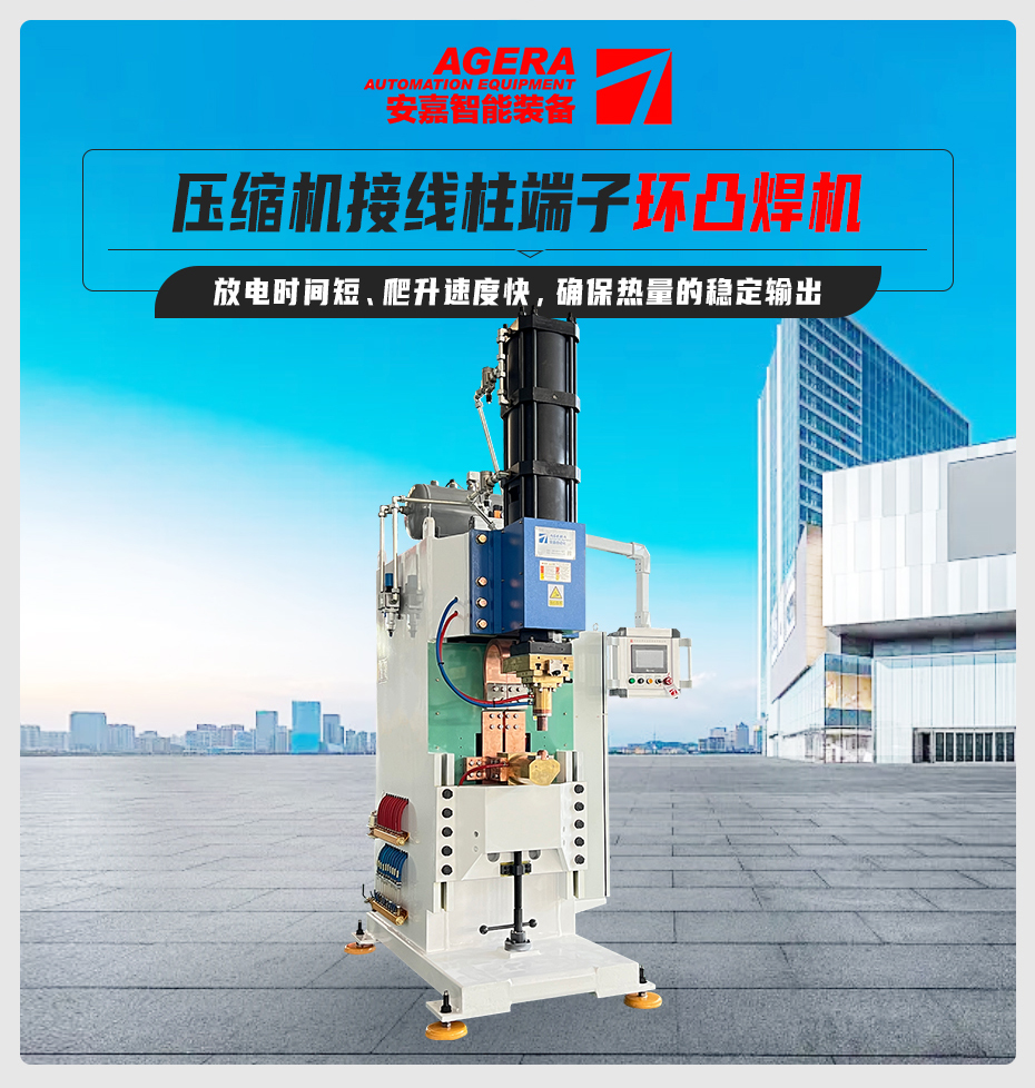 壓縮機接線柱端子環凸焊機