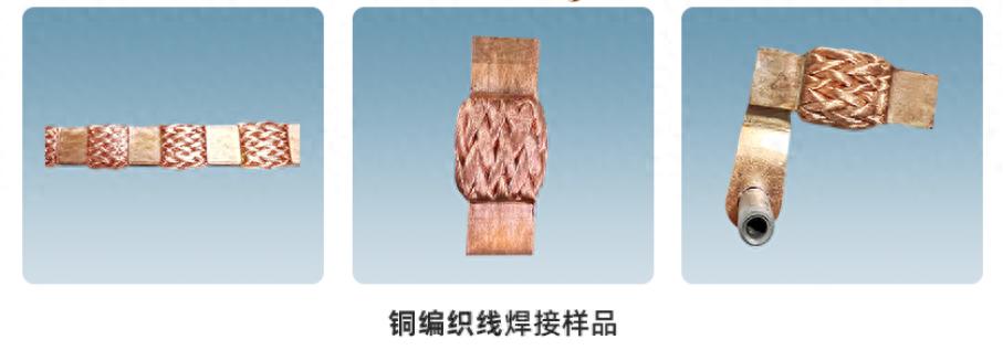 銅編織線成型剪切一體機焊接樣品 銅編織線成型剪切一體機焊接樣品