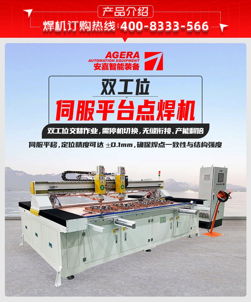 雙工位伺服平臺點焊機