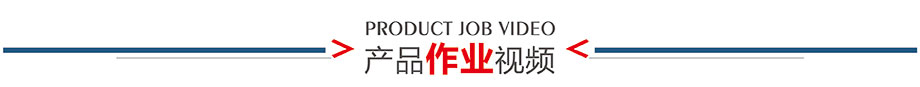 產品視頻介紹