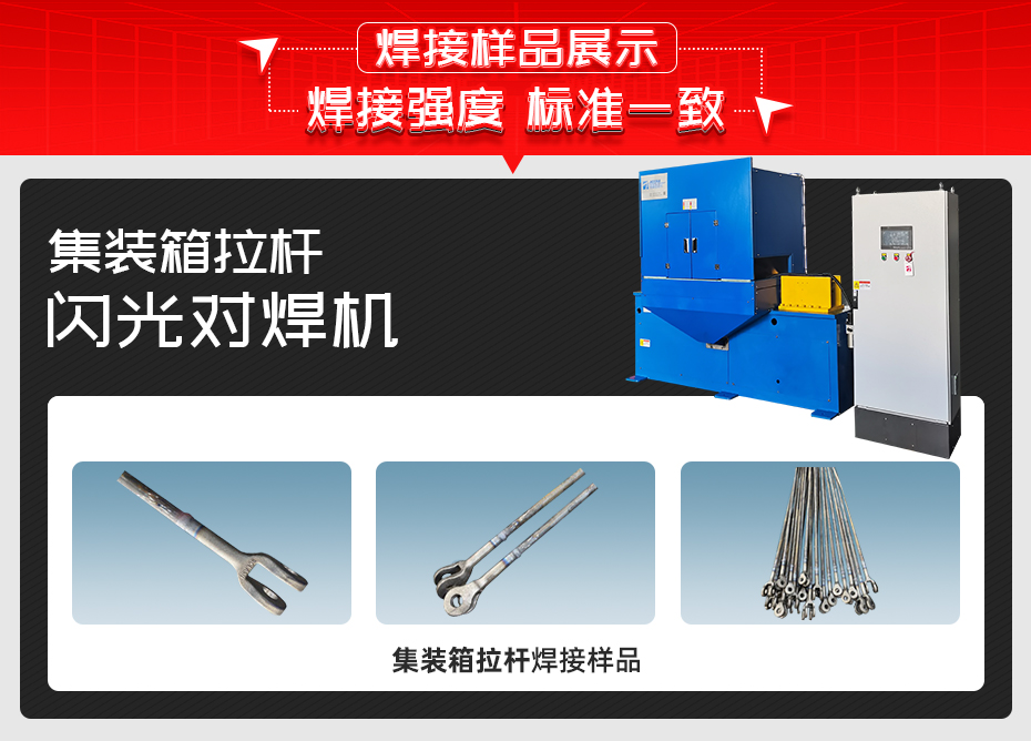 集裝箱拉桿閃光對焊機焊接樣品展示