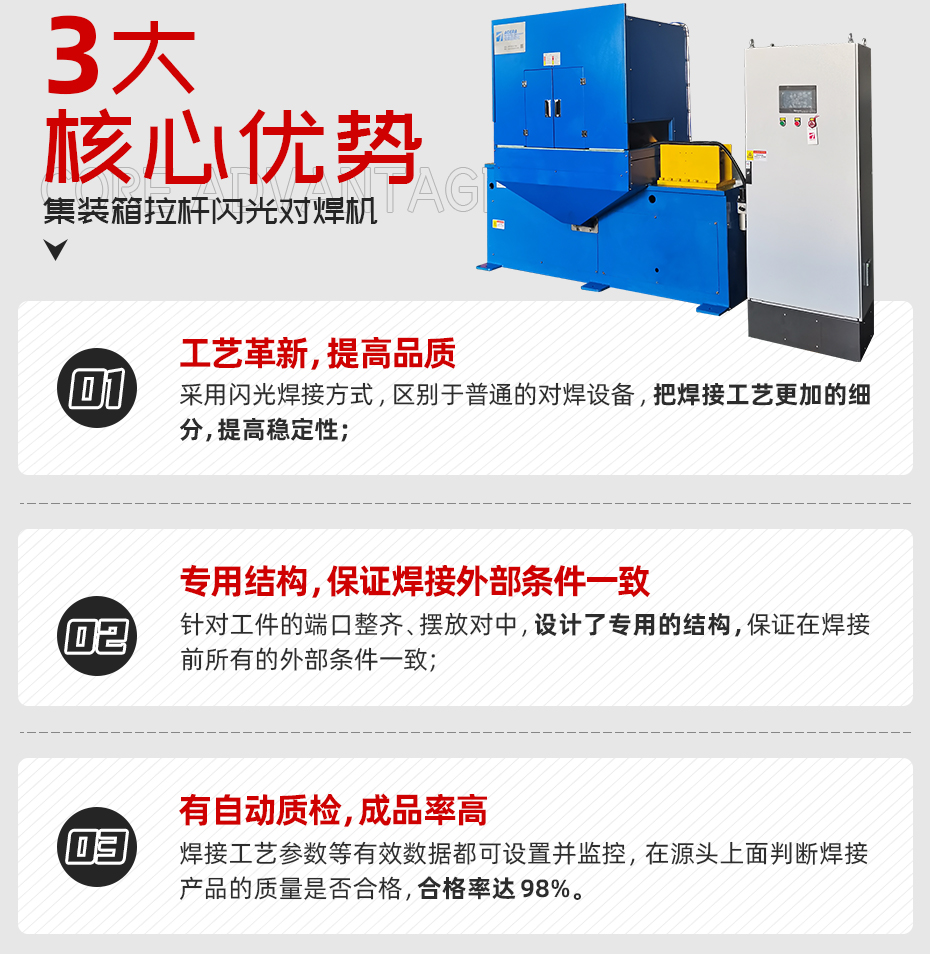 集裝箱拉桿閃光對焊機核心優勢