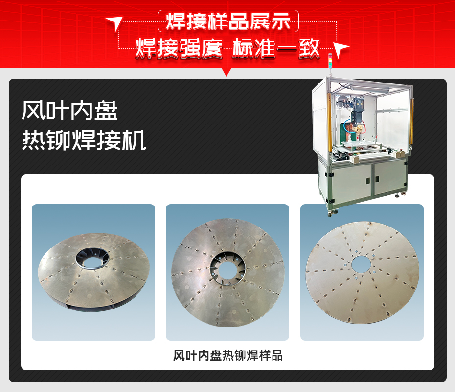 風葉內盤熱鉚焊接機詳情焊接樣品展示