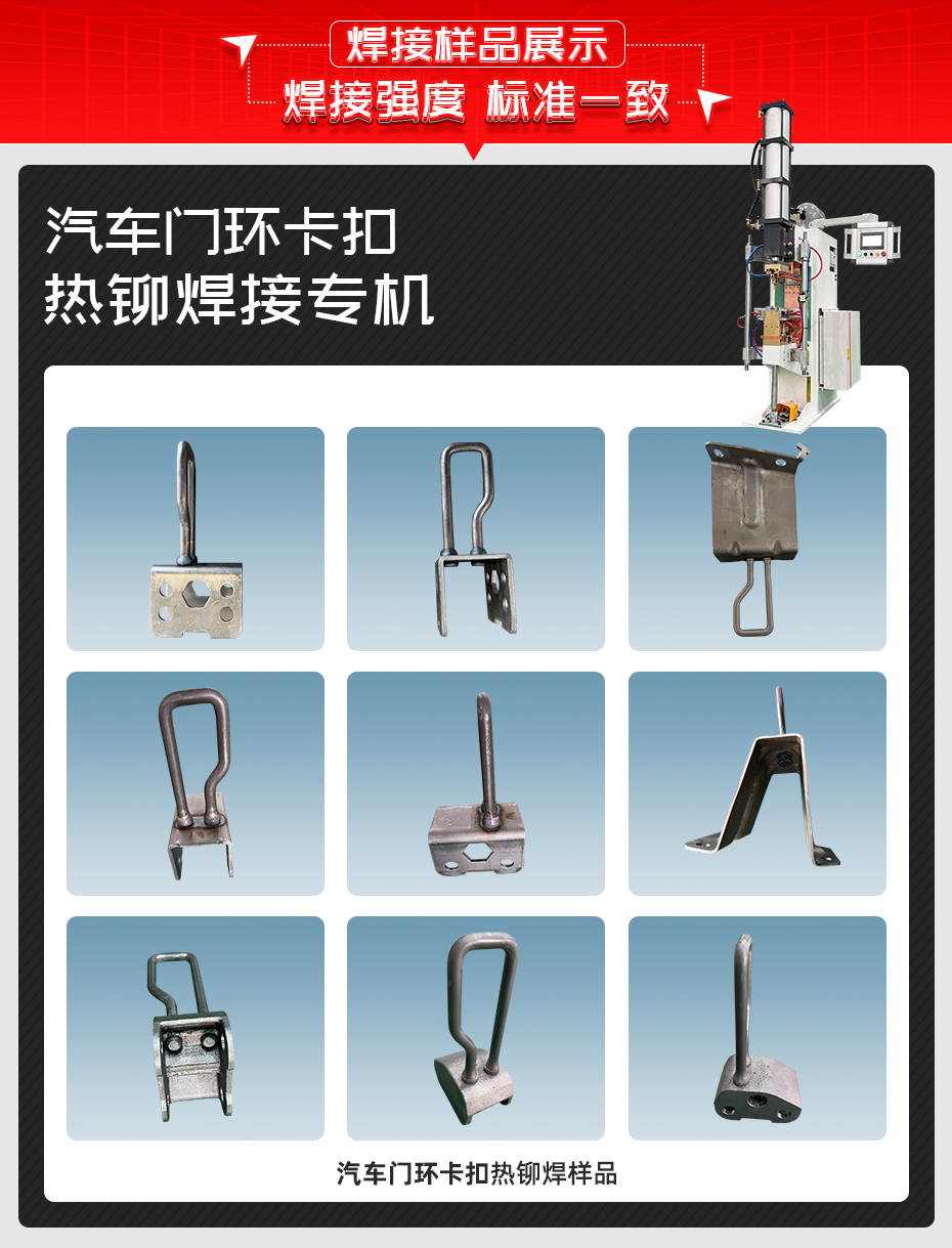 汽車門環卡扣熱鉚焊接專機詳情焊接樣品展示
