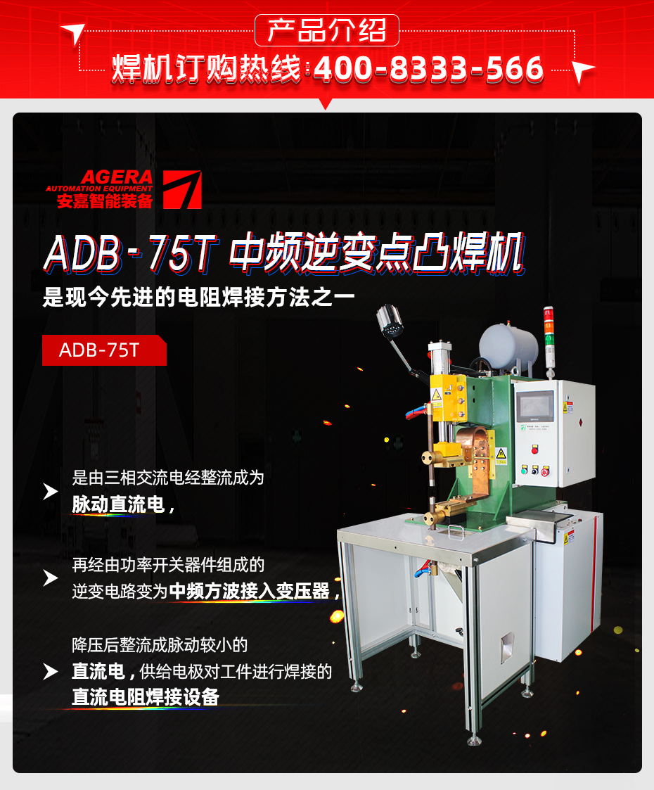 ADB-75T臺式中頻逆變點焊機產品介紹