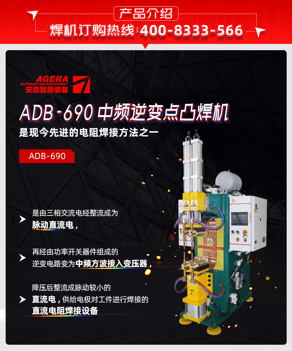 ADB-690中頻逆變點焊機產品介紹