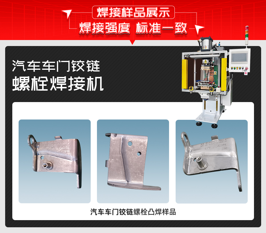 汽車車門(mén)鉸鏈螺栓焊接機(jī)詳情焊接樣品展示